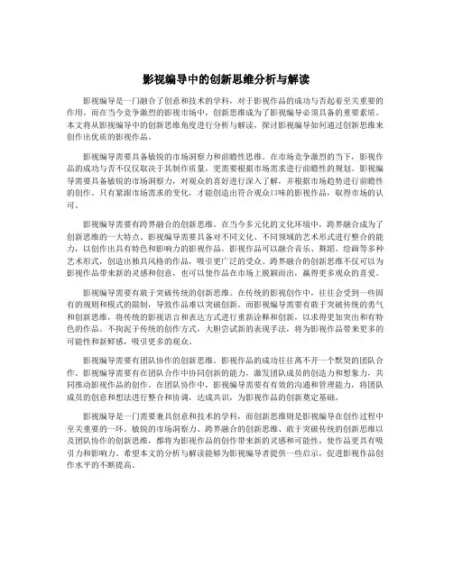 影视编导中的创新思维分析与解读