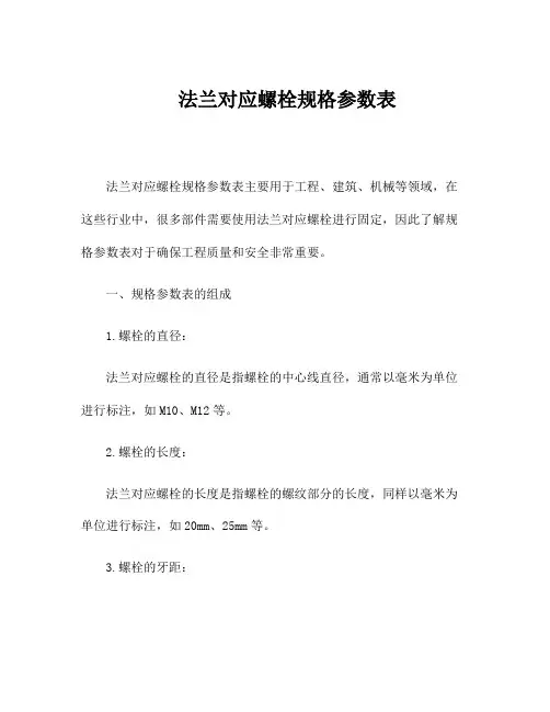 法兰对应螺栓规格参数表