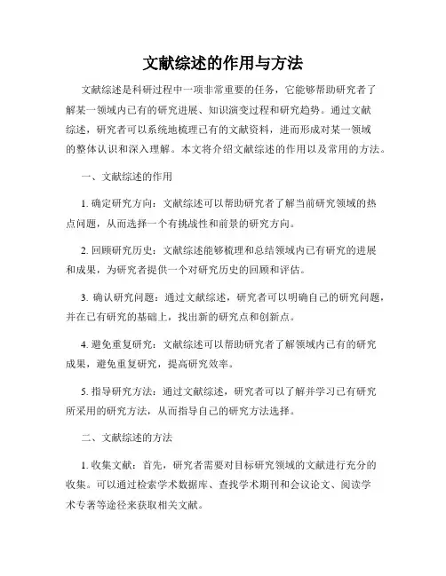 文献综述的作用与方法