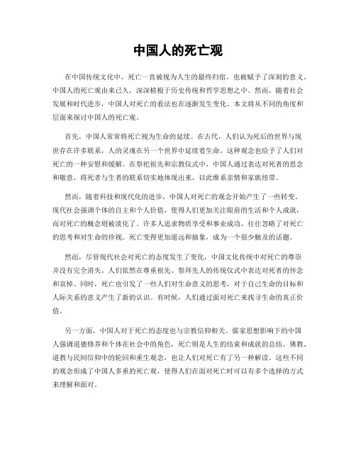 中国人的死亡观