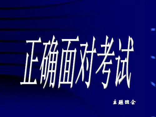 正确面对考试主题班会PPT
