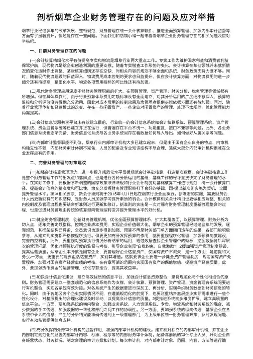 剖析烟草企业财务管理存在的问题及应对举措