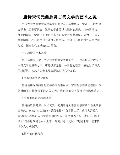 唐诗宋词元曲欣赏古代文学的艺术之美