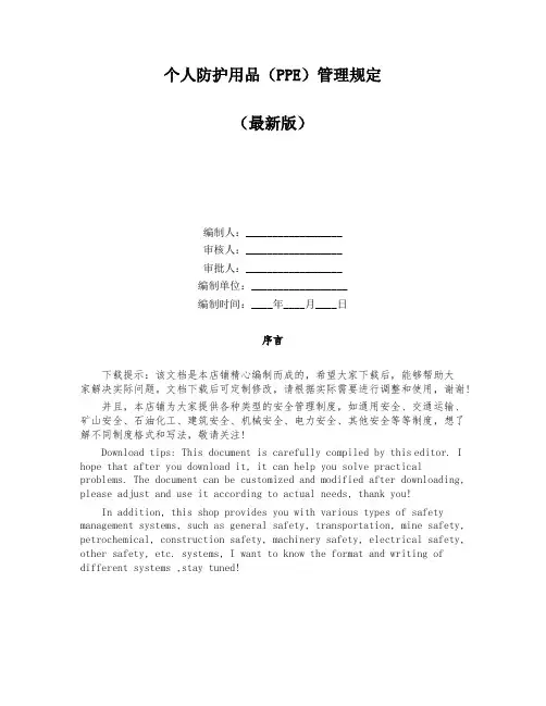 个人防护用品(PPE)管理规定