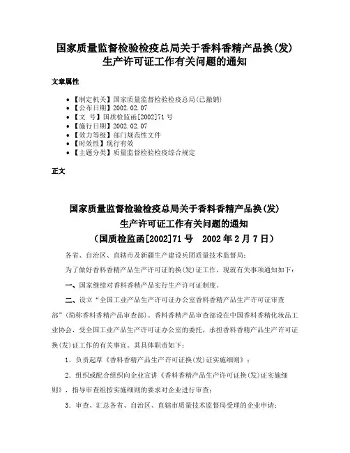 国家质量监督检验检疫总局关于香料香精产品换(发)生产许可证工作有关问题的通知