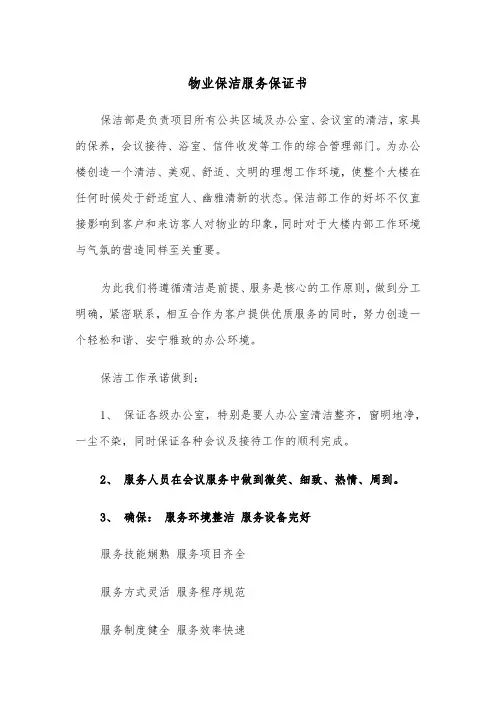 物业保洁服务保证书（2篇）