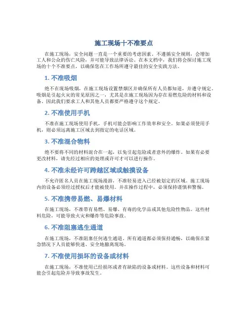 施工现场十不准要点
