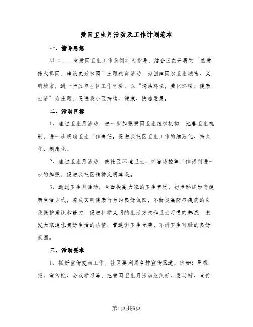 爱国卫生月活动及工作计划范本（3篇）