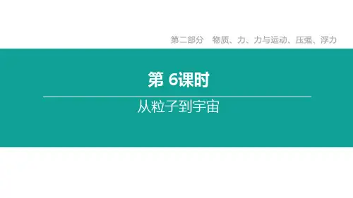 2020年苏科版中考物理复习课件：第06课时  从粒子到宇宙