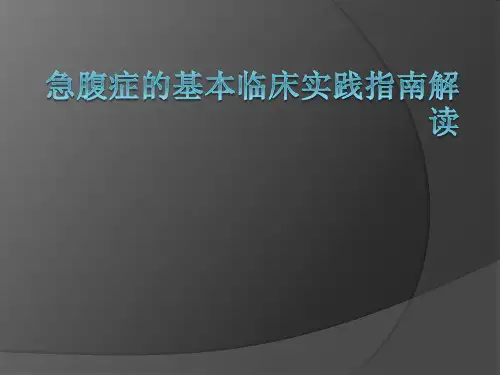 急腹症的基本临床实践指南解读