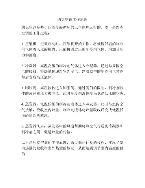 约克空调工作原理