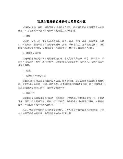 猪场主要疫病的发病特点及防控措施