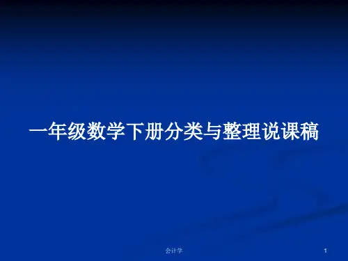 一年级数学下册分类与整理说课稿PPT学习教案