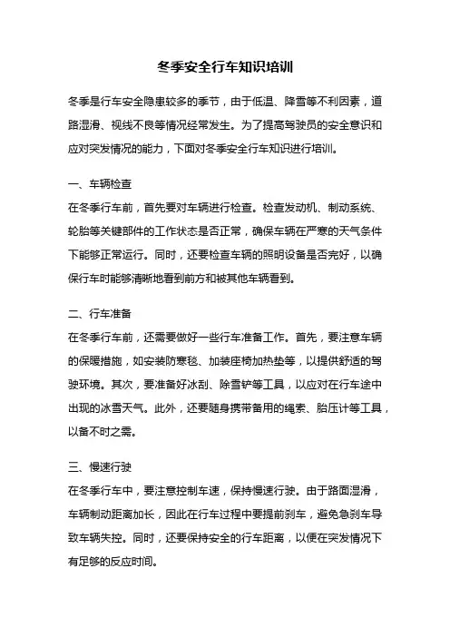 冬季安全行车知识培训