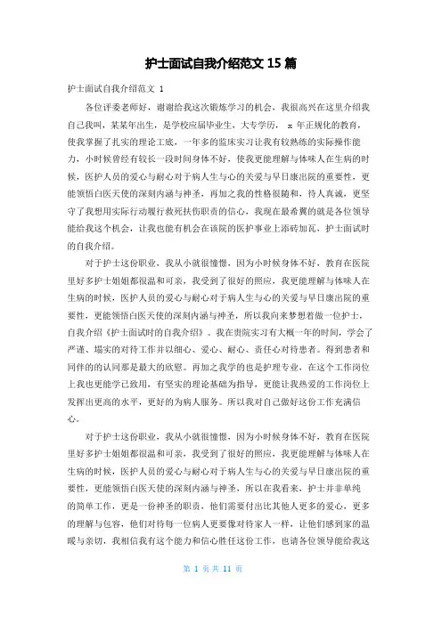 护士面试自我介绍范文15篇