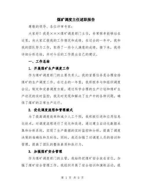 煤矿调度主任述职报告