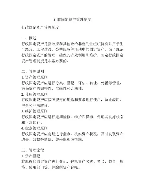 行政固定资产管理制度