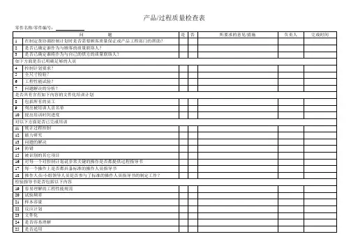 产品过程质量检查表
