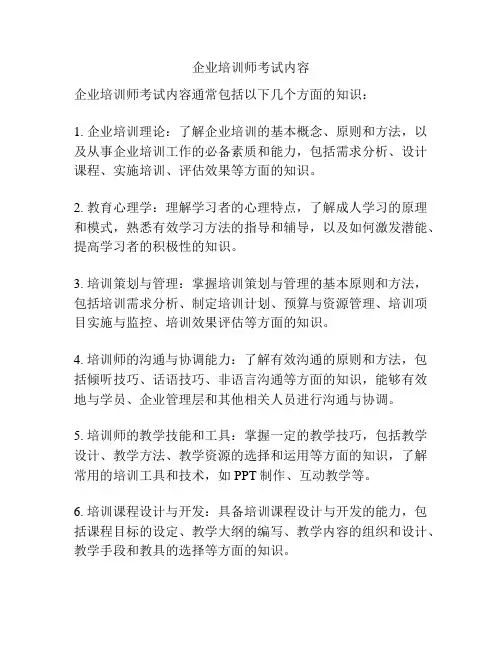 企业培训师考试内容