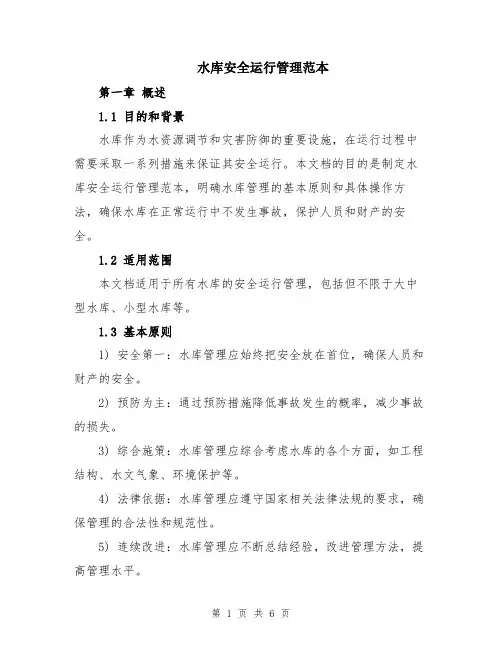 水库安全运行管理范本