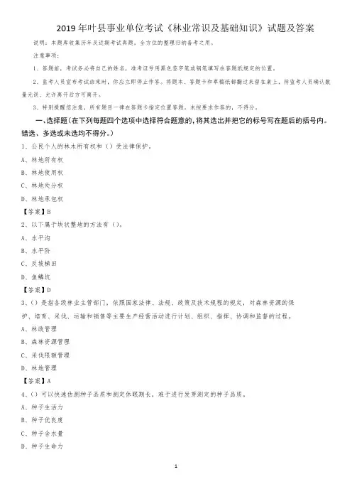 2019年叶县事业单位考试《林业常识及基础知识》试题及答案