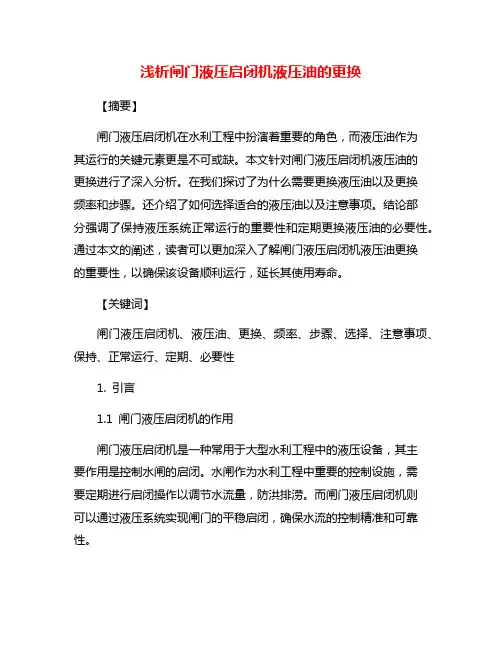 浅析闸门液压启闭机液压油的更换
