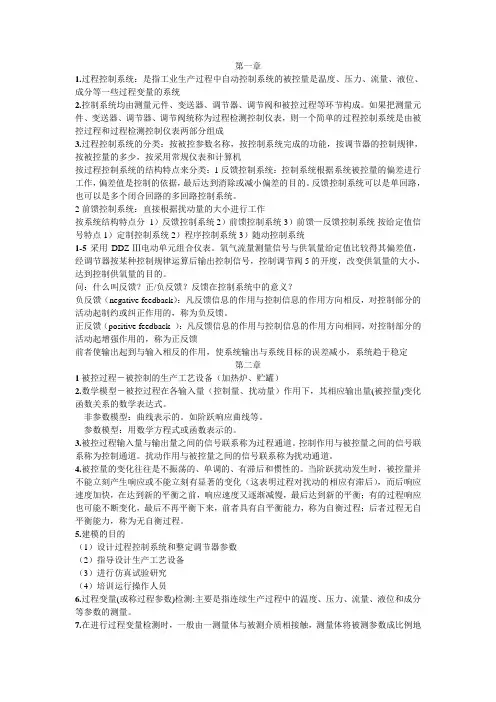 过程控制工程(邵裕森东南大学版)前三章要点