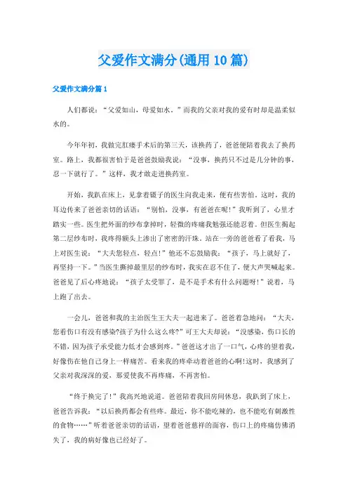 父爱作文满分(通用10篇)