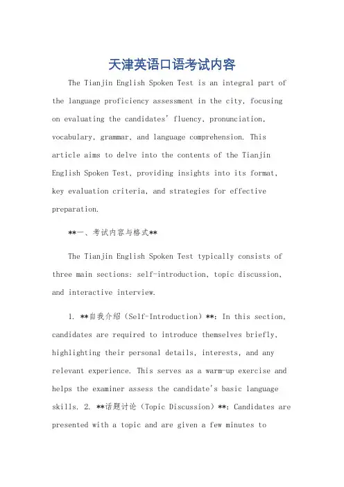 天津英语口语考试内容