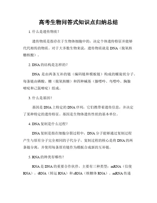 高考生物问答式知识点归纳总结