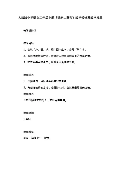 人教版小学语文二年级上册《望庐山瀑布》教学设计及教学反思