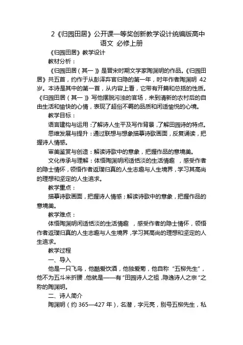 2《归园田居》公开课一等奖创新教学设计统编版高中语文必修上册