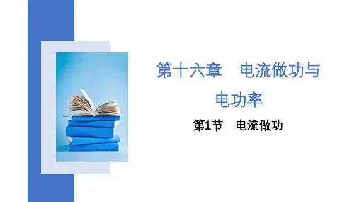 16.1 电流做功(共21张PPT) 沪科版九年级全一册物理