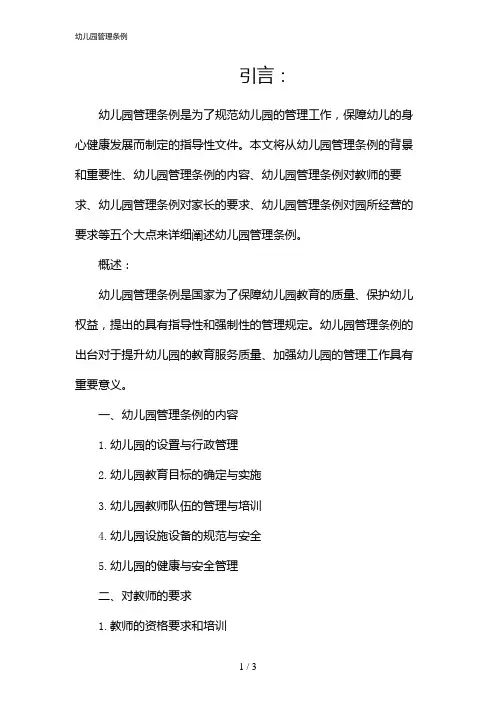 幼儿园管理条例(2024)