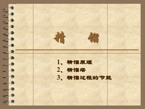 aspen plus 讲义 精馏解析