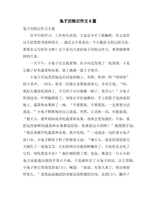 兔子历险记作文8篇