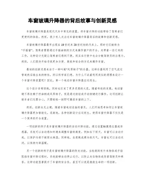 车窗玻璃升降器的背后故事与创新灵感