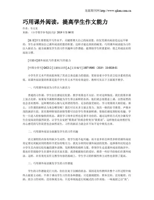 巧用课外阅读,提高学生作文能力
