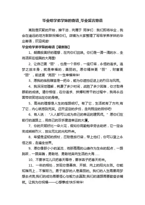 毕业给学弟学妹的寄语_毕业留言寄语
