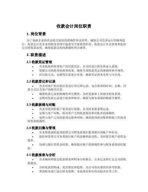 收款会计岗位职责
