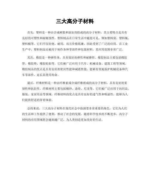 三大高分子材料
