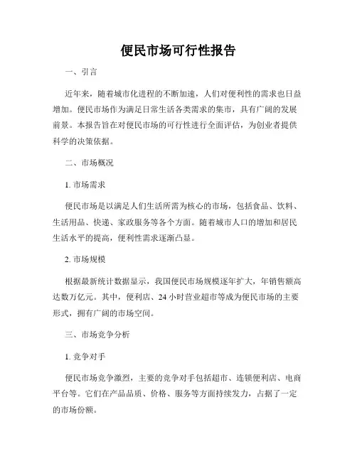 便民市场可行性报告