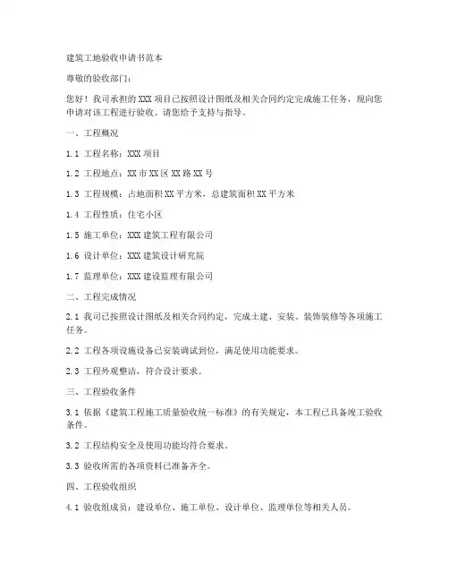 建筑工地验收申请书范本