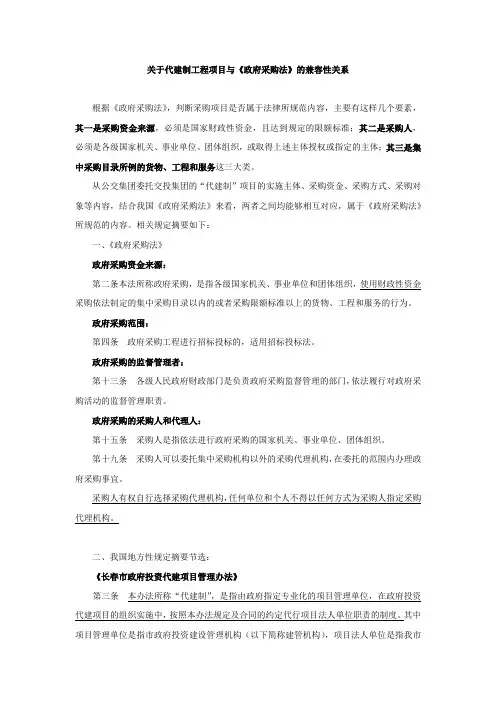 关于代建制工程项目与《政府采购法》的兼容性关系160907