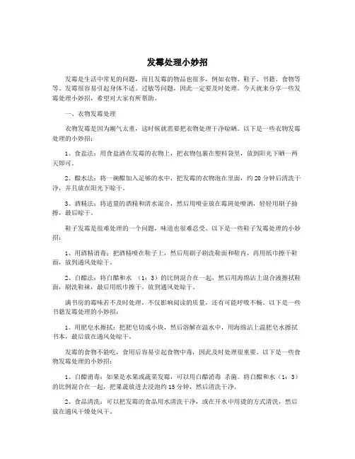 发霉处理小妙招