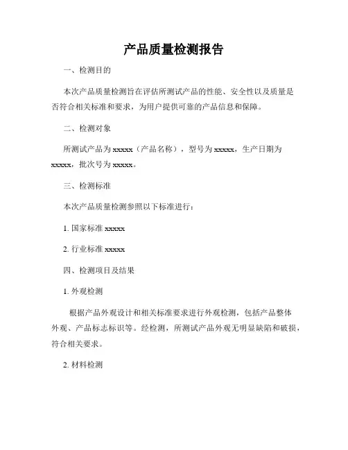 产品质量检测报告