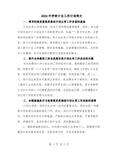 2024年学校计生工作计划例文（三篇）