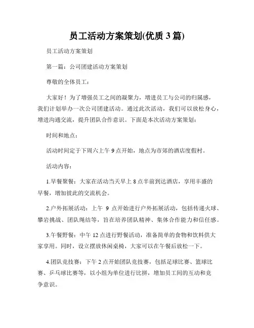 员工活动方案策划(优质3篇)