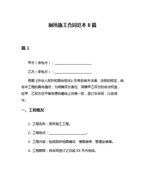 厕所施工合同范本8篇