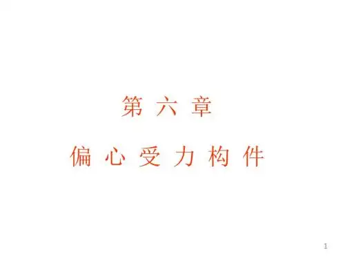偏心受力构件